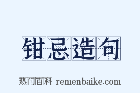 钳忌造句是什么意思的图片